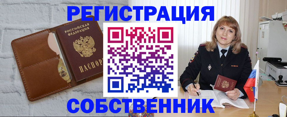 временная регистрация собственник в Орловской области