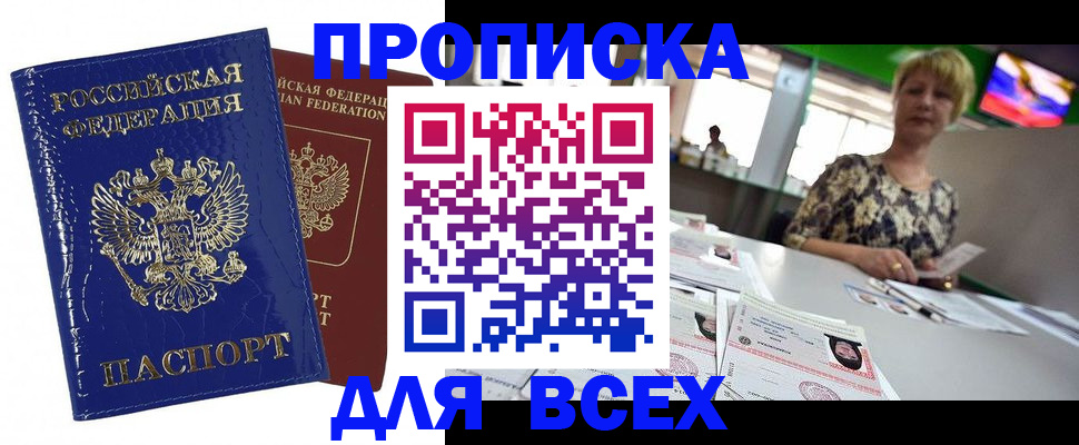 купить прописку в Орловской области